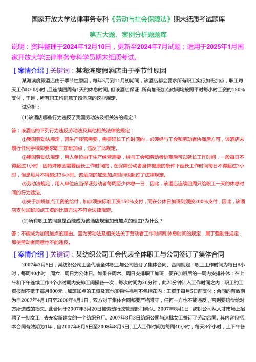 [2025版]国家开放大学法律事务专科《劳动与社会保障法》期末纸质考试第五大题案例分析题库.docx