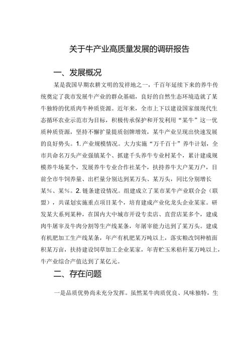 关于牛产业高质量发展的调研报告.docx