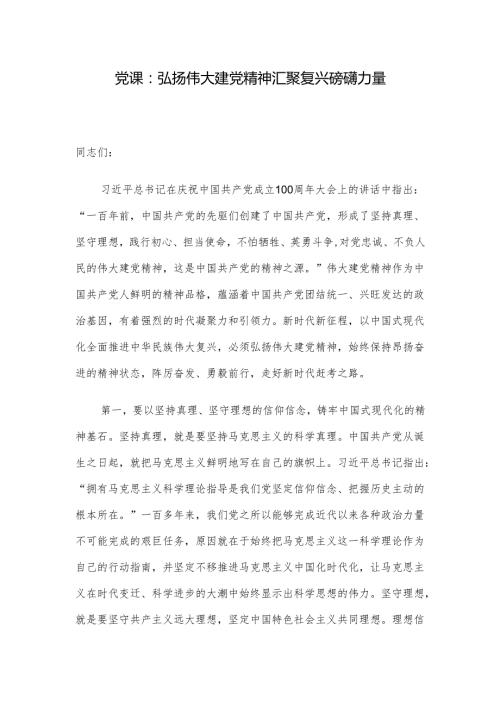 党课：弘扬伟大建党精神 汇聚复兴磅礴力量.docx