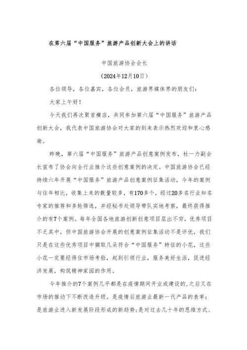 在第六届“中国服务”旅游产品创新大会上的讲话.docx