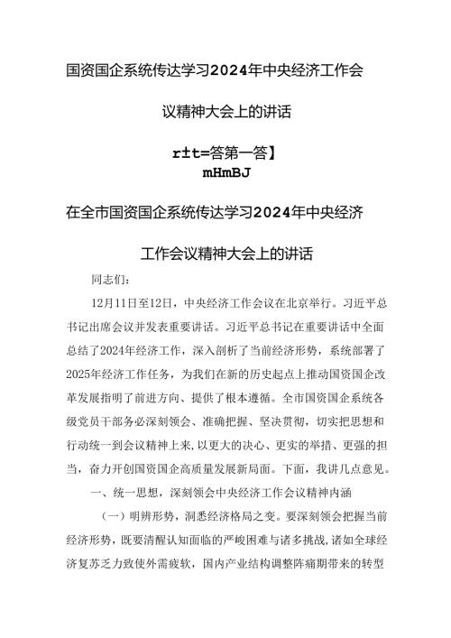 （3篇）国资国企系统传达学习2024年中央经济工作会议精神大会上的讲话.docx