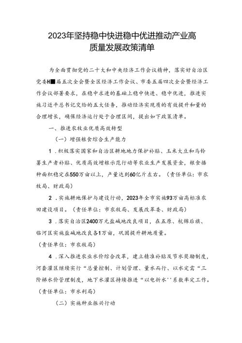 2023年坚持稳中快进稳中优进推动产业高质量发展政策清单.docx