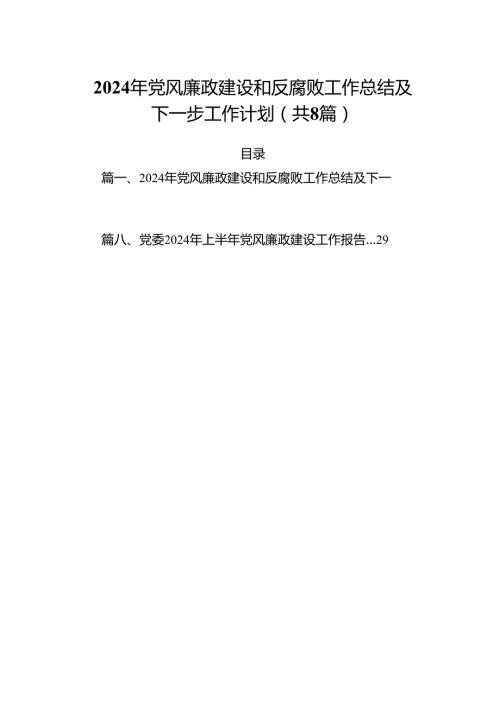 2024年党风廉政建设和反腐败工作总结及下一步工作计划8篇（详细版）.docx