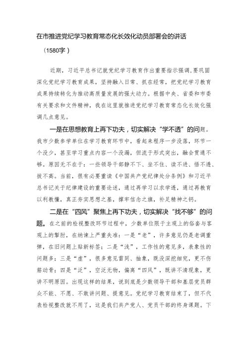 在市推进党纪学习教育常态化长效化动员部署会的讲话（1580字）.docx