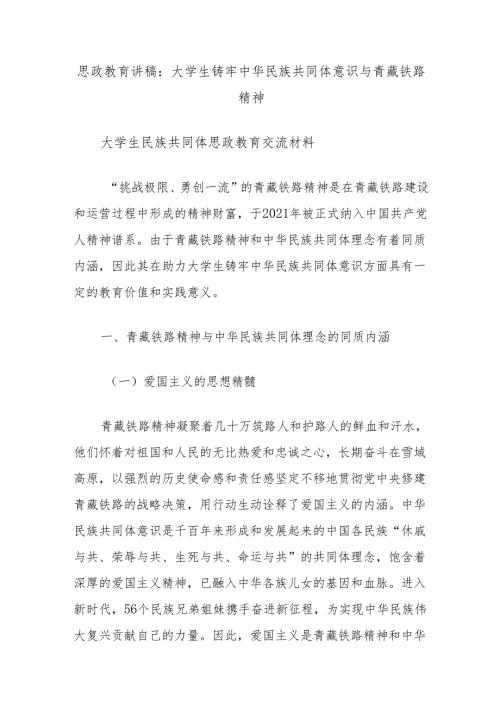 思政教育讲稿：大学生铸牢中华民族共同体意识与青藏铁路精神.docx