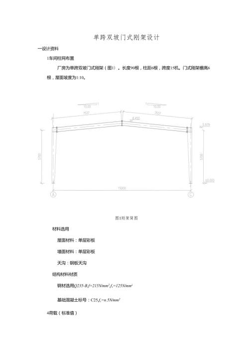 单跨双坡门式刚架设计土木工程钢结构课程设计.docx