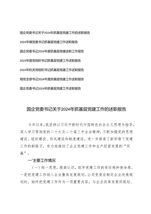 国企党委书记、镇党委书记、局党委书记关于2024年抓基层党建工作的述职报告.docx