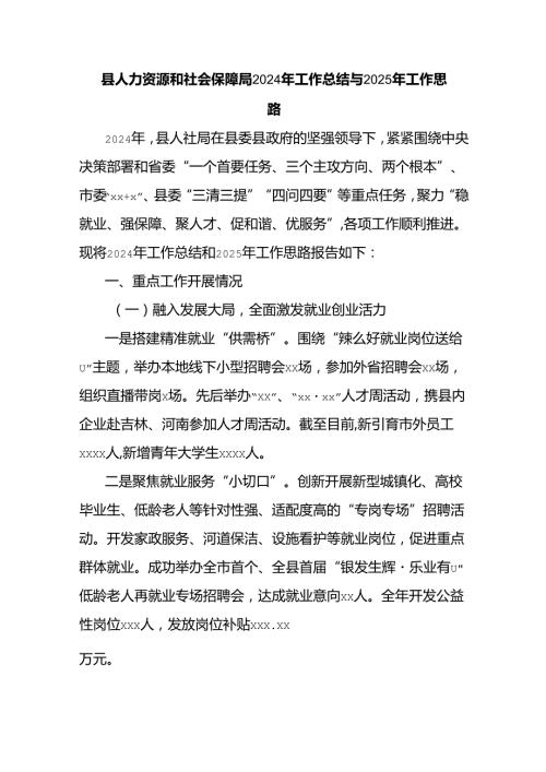 县人力资源和社会保障局2024年工作总结与2025年工作思路.docx