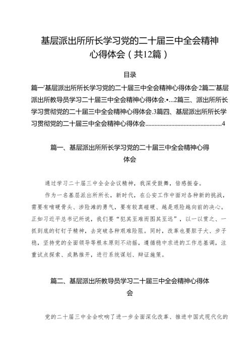 基层派出所所长学习党的二十届三中全会精神心得体会优选12篇.docx