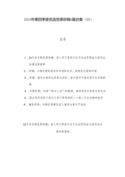 2024年第四季度优选党课讲稿6篇合集（05）.docx