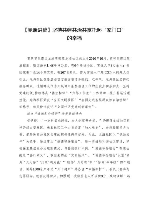 【党课讲稿】坚持共建共治共享托起“家门口”的幸福.docx