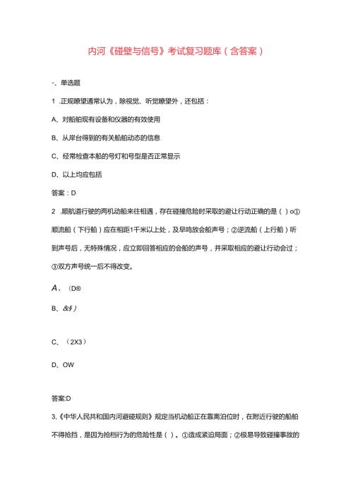 内河《碰壁与信号》考试复习题库（含答案）.docx