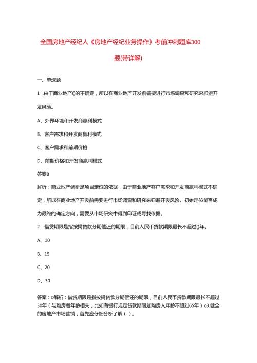 全国房地产经纪人《房地产经纪业务操作》考前冲刺题库300题（带详解）.docx