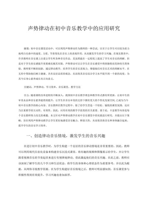 声势律动在初中音乐教学中的应用研究 论文.docx