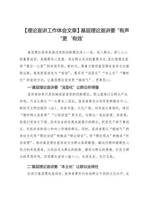 【理论宣讲工作体会文章】基层理论宣讲要“有声”更“有效”.docx