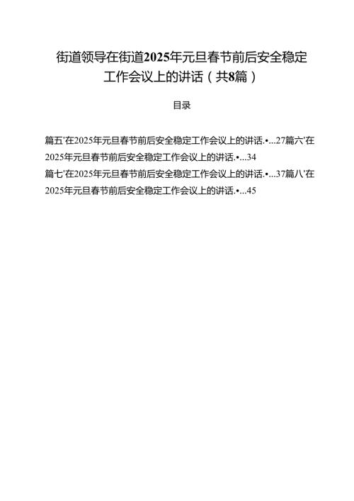 (精选8篇)街道领导在街道2025年元旦春节前后安全稳定工作会议上的讲话范文.docx