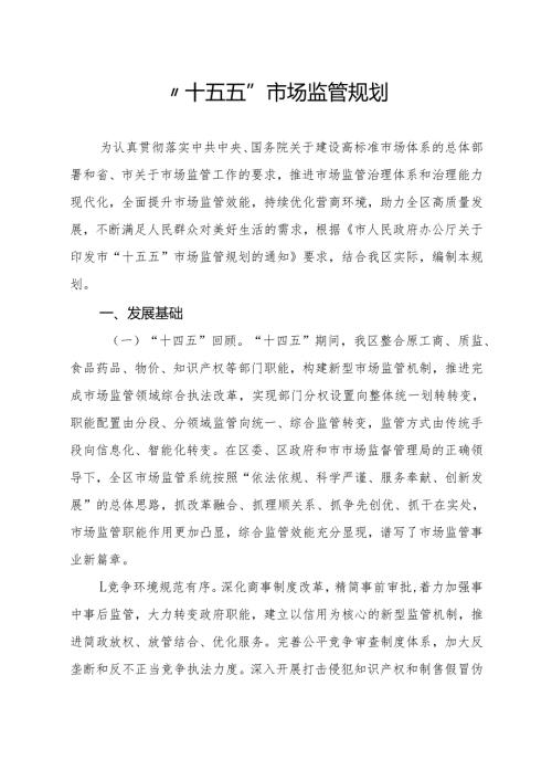 “十五五”市场监管规划.docx