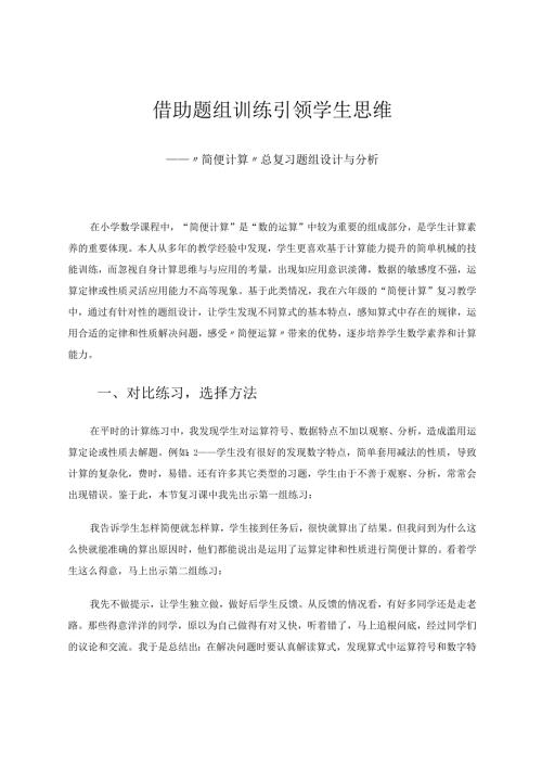 借助题组训练引领学生思维 论文.docx