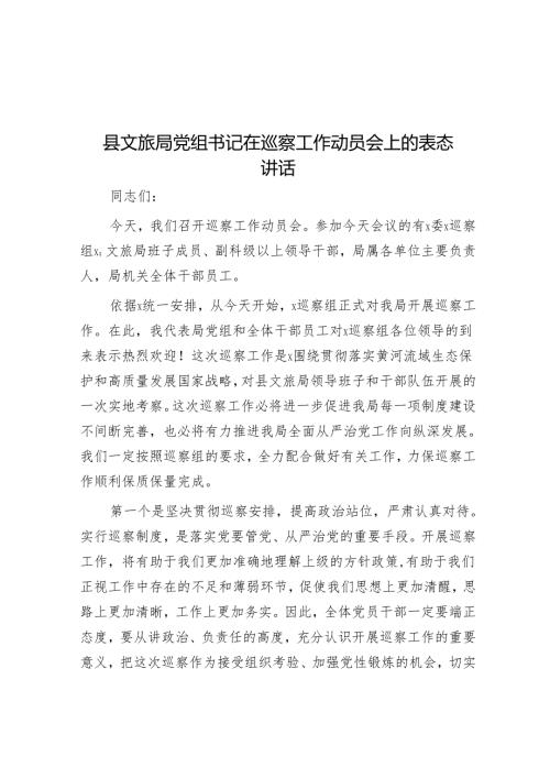 县文旅局党组书记在巡察工作动员会上的表态讲话.docx