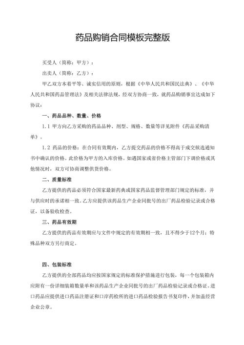 药品购销合同模板完整版.docx