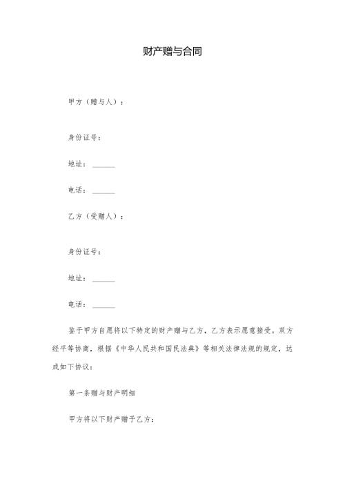 财产赠与合同.docx