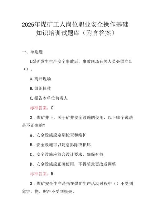 2025年煤矿工人岗位职业安全操作基础知识培训试题库（附含答案）.docx