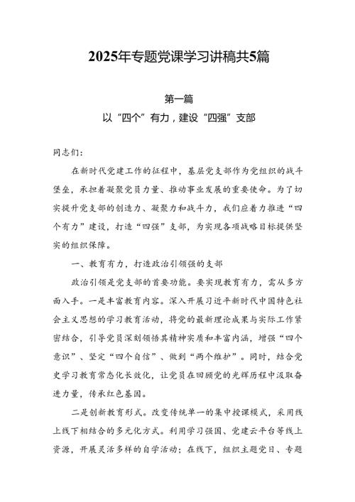 2025年专题党课学习讲稿共5篇.docx