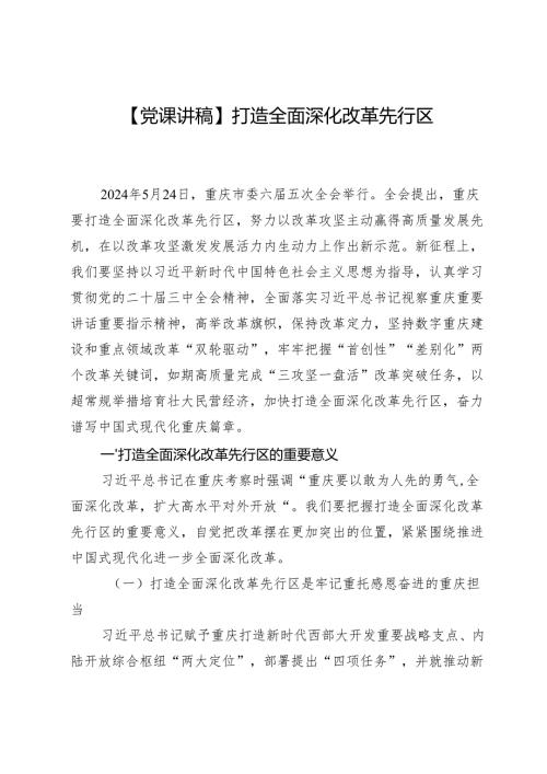 【党课讲稿】打造全面深化改革先行区.docx