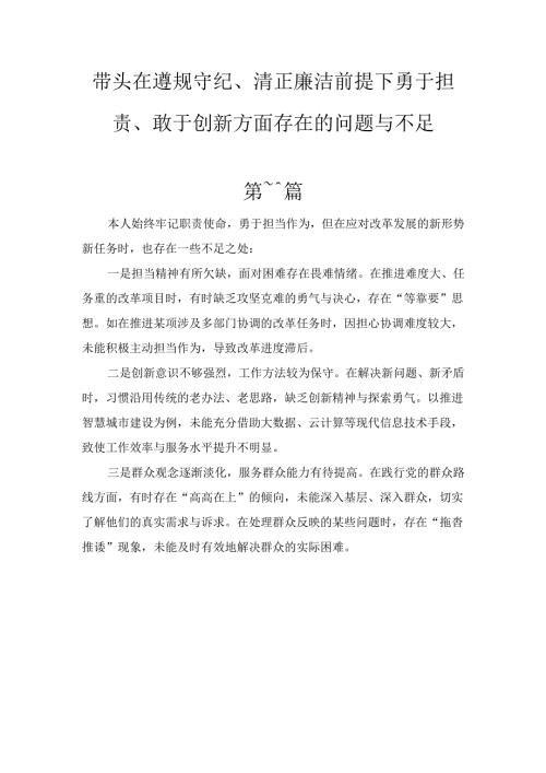 十篇带头在遵规守纪、清正廉洁前提下勇于担责、敢于创新方面的问题与不足.docx