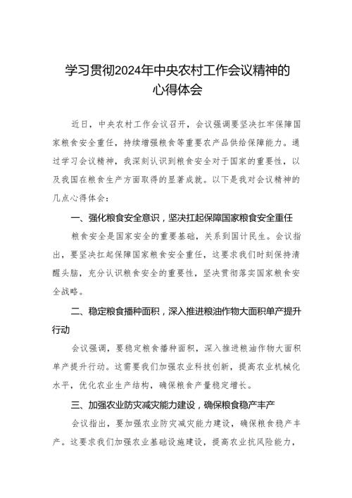 农村农业部门学习贯彻2024年中央农村工作会议精神的心得体会.docx