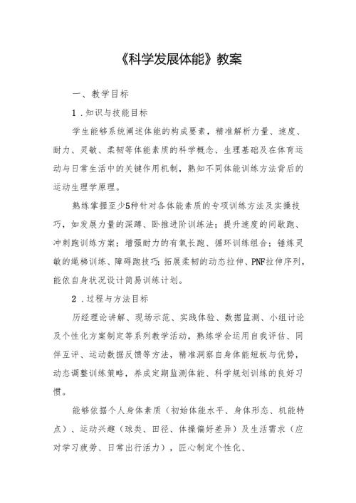 《科学发展体能》教案.docx