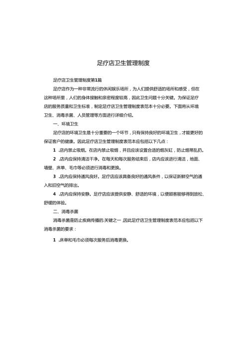 足疗店卫生管理制度.docx