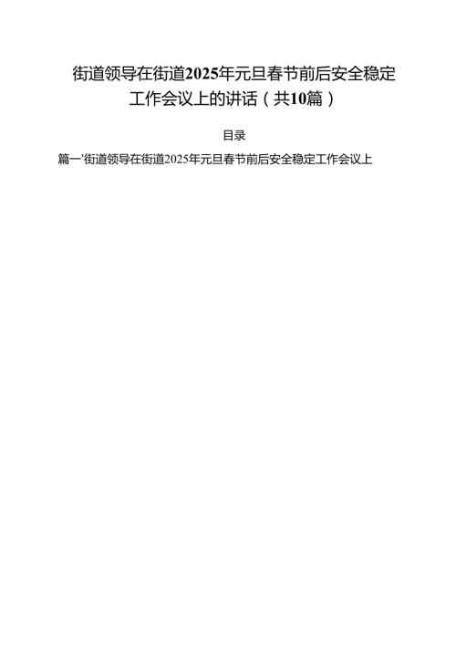 街道领导在街道2025年元旦春节前后安全稳定工作会议上的讲话（共10篇）.docx