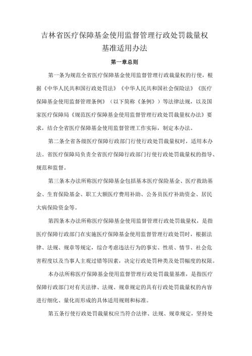 吉林省医疗保障基金使用监督管理行政处罚裁量权基准适用办法.docx