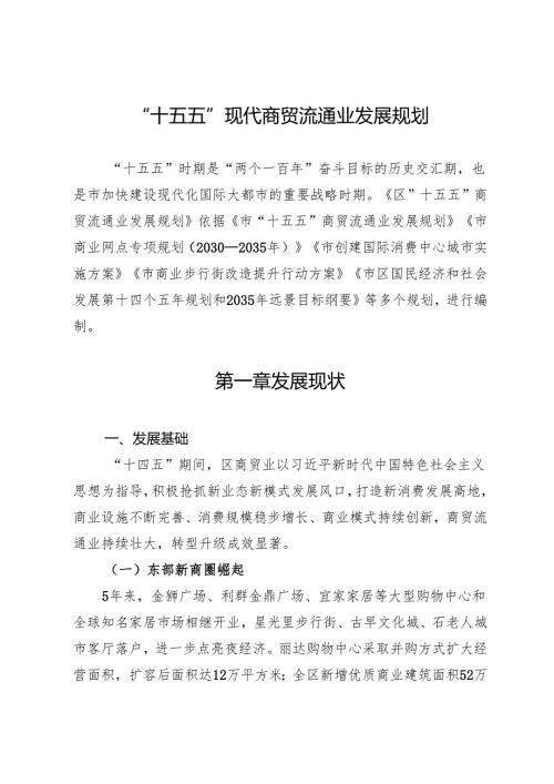 “十五五”现代商贸流通业发展规划.docx