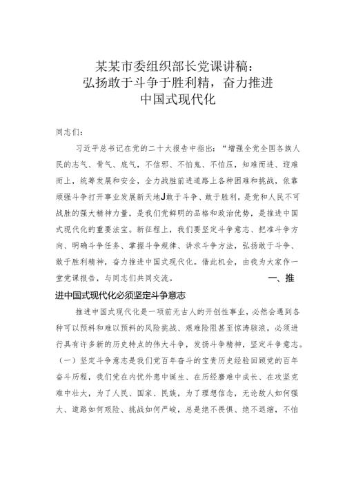 某某市委组织部长党课讲稿：弘扬敢于斗争于胜利精奋力推进中国式现代化.docx