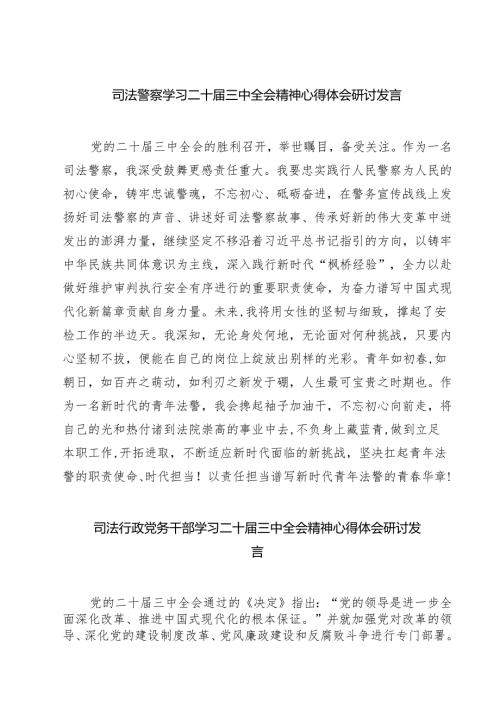 司法警察学习二十届三中全会精神心得体会研讨发言7篇供参考.docx