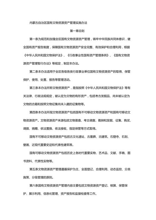 内蒙古自治区国有文物资源资产管理实施办法-全文、附表及解读.docx