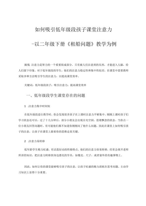 如何吸引低年级段孩子课堂注意力 论文.docx