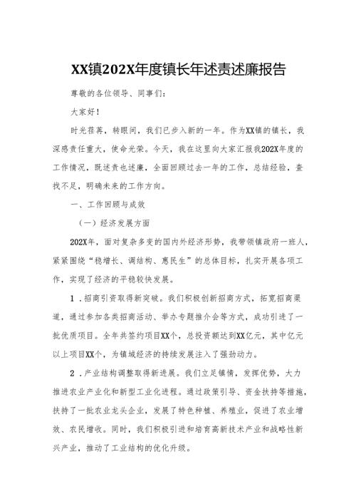 XX镇202X年度镇长年述责述廉报告2.docx