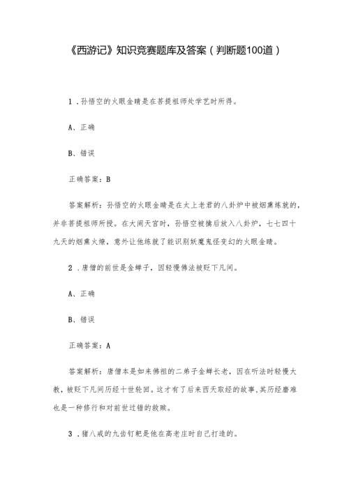 《西游记》知识竞赛题库及答案（判断题100道）.docx