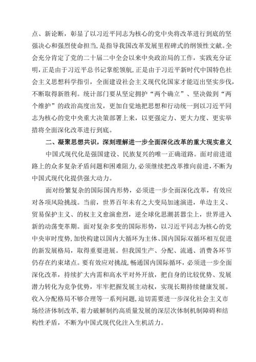 在全省统计系统学习贯彻二十届三中全会精神宣讲报告会上的讲稿8篇（精选版）.docx