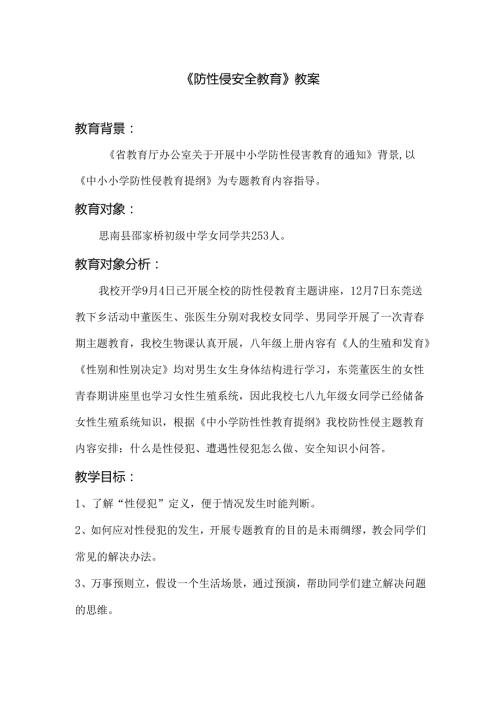 《防性侵安全教育》教案.docx