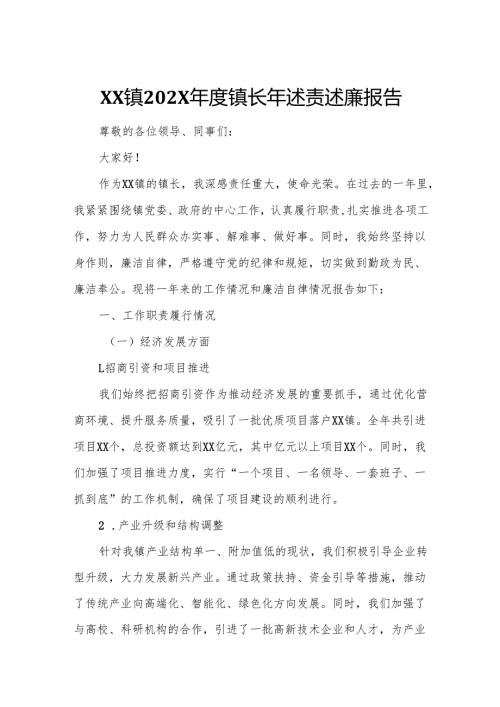 XX镇202X年度镇长年述责述廉报告.docx