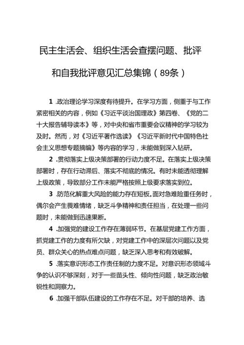 民主生活会、组织生活会查摆问题、批评和自我批评意见汇总集锦（89条）.docx