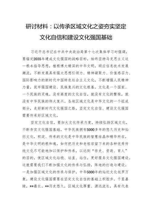 研讨材料：以传承区域文化之姿夯实坚定文化自信和建设文化强国基础.docx