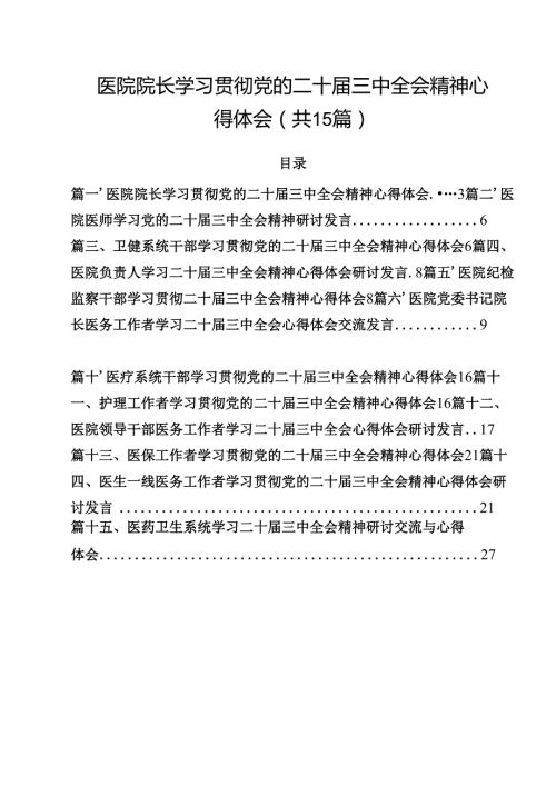 医院院长学习贯彻党的二十届三中全会精神心得体会15篇（最新版）.docx