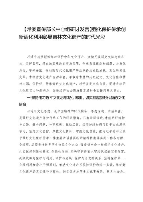 【常委宣传部长中心组研讨发言】强化保护传承创新活化利用彰显吉林文化遗产的时代光彩.docx