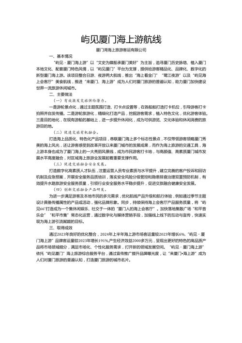 国内水路旅游客运精品航线典型案例-屿见厦门海上游航线.docx