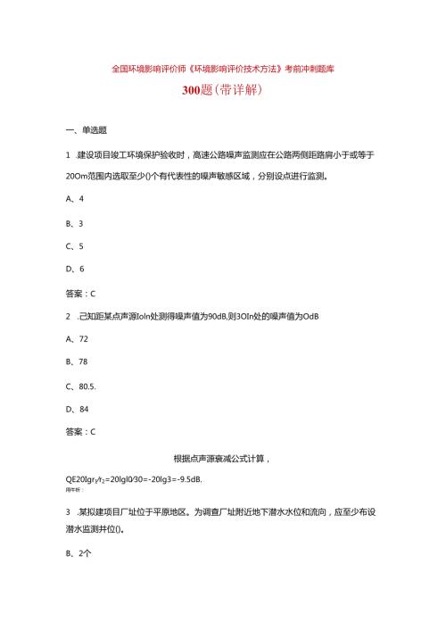 全国环境影响评价师《环境影响评价技术方法》考前冲刺题库300题（带详解）.docx